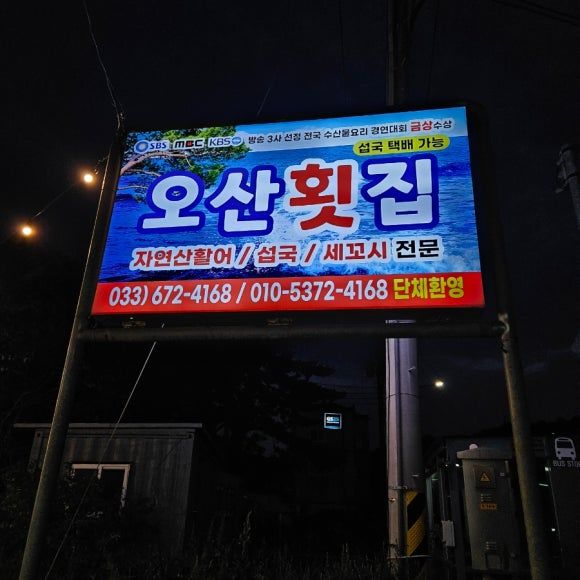양양블루리본 설해원근처 동호해수욕장맛집 섭국 물회 섭무침 맛집오산횟집