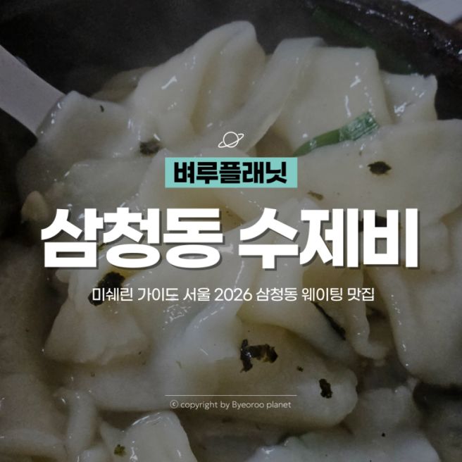 삼청동 한정식 | 삼청동 수제비 웨이팅하면서 먹은 종로 수제비 맛집