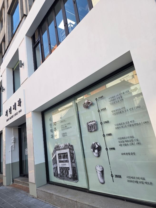 포항 빵지순례 빵집 추천 메뉴 내돈내산 시민제과 또갈집