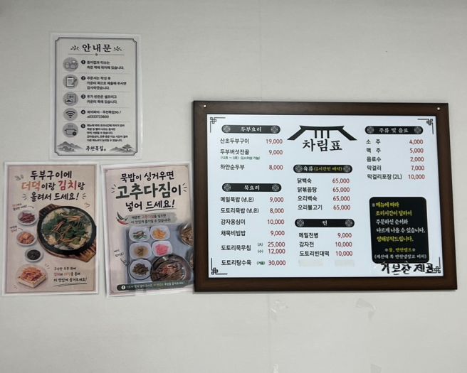 영월 주천묵집 후기, 백반기행 나온 메밀묵밥부터 감자옹심이까지