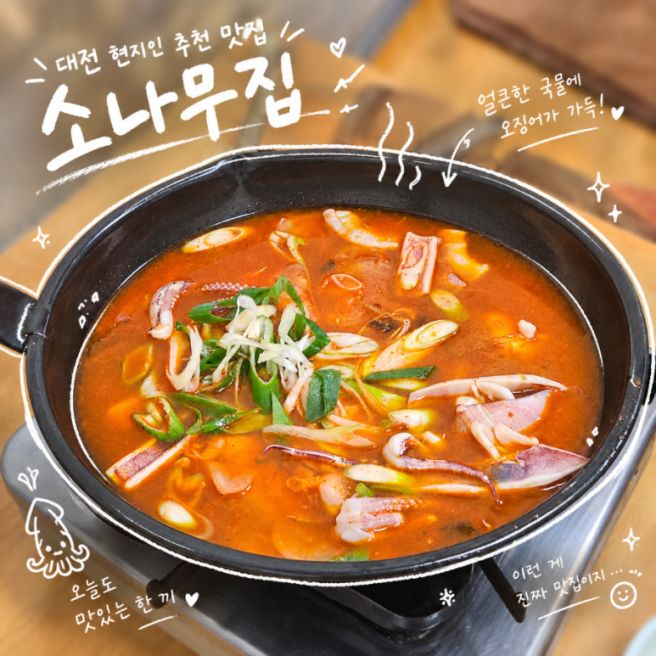 대전 대흥동 노포 소나무집 | 현지인들은 다 아는 가성비 좋은 오징어찌개