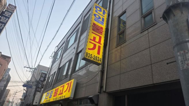 보령 한일불고기