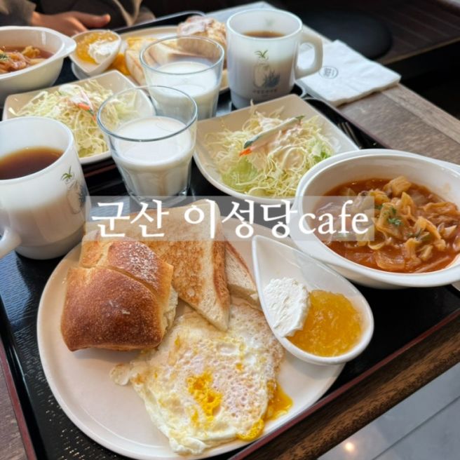 군산 이성당 카페 모닝세트 베이커리 후기