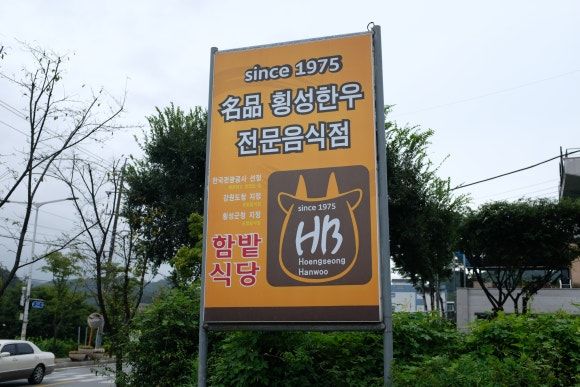 14년 연속 블루리본을 받은 횡성 블루리본 맛집, 함밭식당 방문