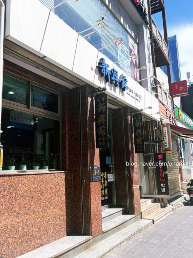 [내돈내산] 해운대 신흥관 다녀온 후기｜70년 노포 중국집 간짜장·볶음밥·탕수육 총정리