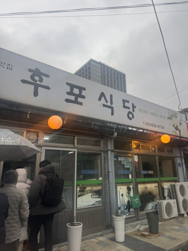 속초중앙시장 맛집 추천, 후포식당 솔직 리뷰/주차/웨이팅/꿀팁