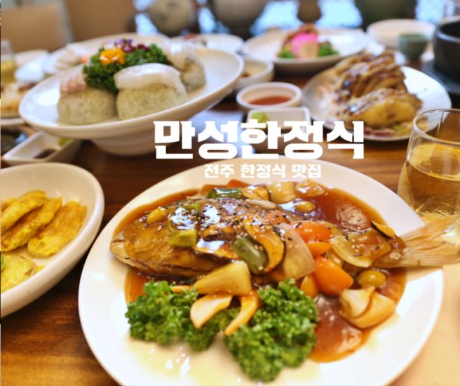 전주 룸 한정식 상견례 장소로 제격인 고품격 만성한정식