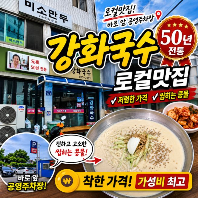강화국수 50년 전통 로컬맛집 진한 콩국수가 맛있는 강화도 맛집(+수요미식회)