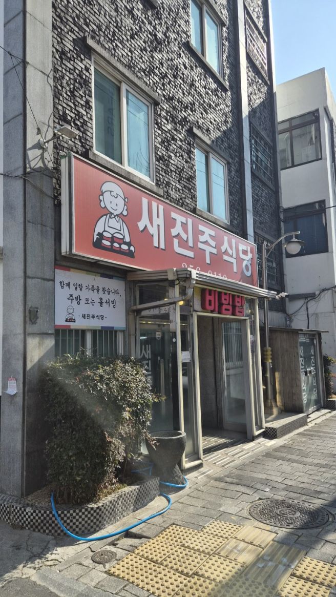 부산 보수동 점심 맛집 새진주식당 육회비빔밥 맛집