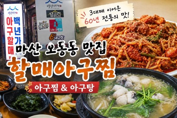 마산 오동동 맛집 마산오동동할매아구찜 60년 전통 아구찜,아구탕 먹어본 후기