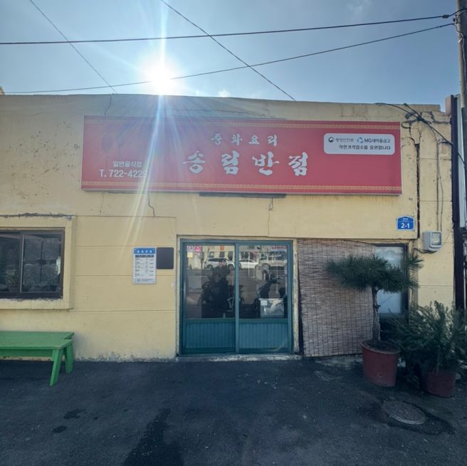 제주 공항 근처 맛집 송림반점 생활의 달인에도 나온 노포 맛집!