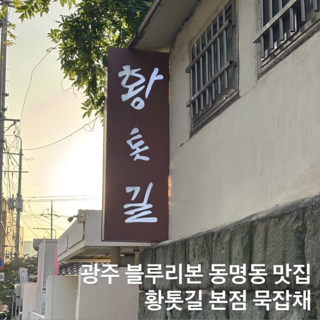 광주 블루리본 동명동 맛집 황톳길 본점 묵잡채