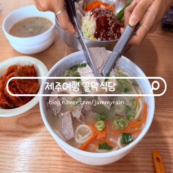 제주 고기국수 맛집 현지인이 추천하는 공항 근처 골막식당