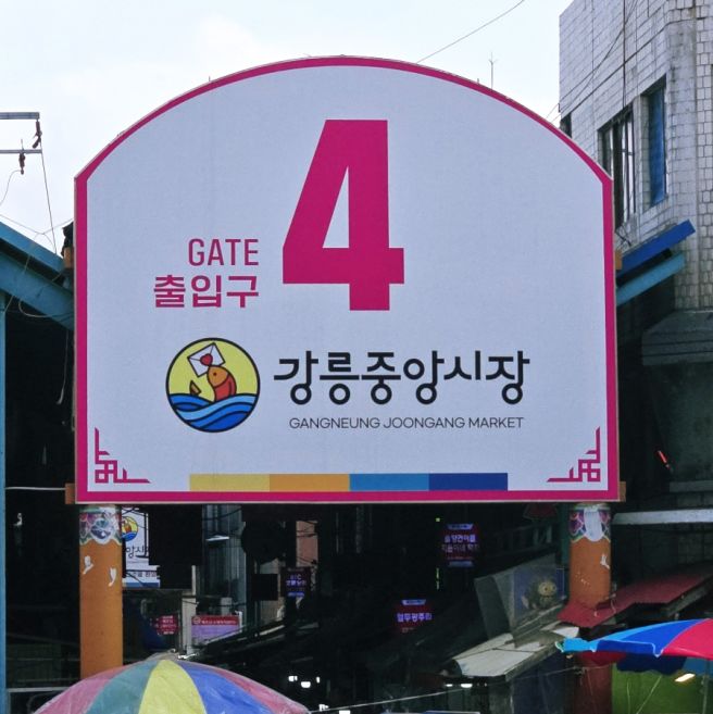 강릉장칼국수맛집 여왕개미식당｜강릉중앙시장맛집