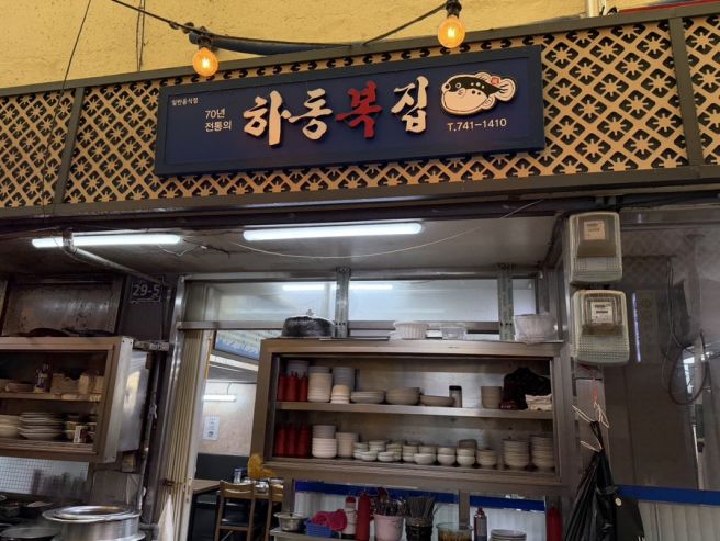 [진주 중앙시장] 하동복집