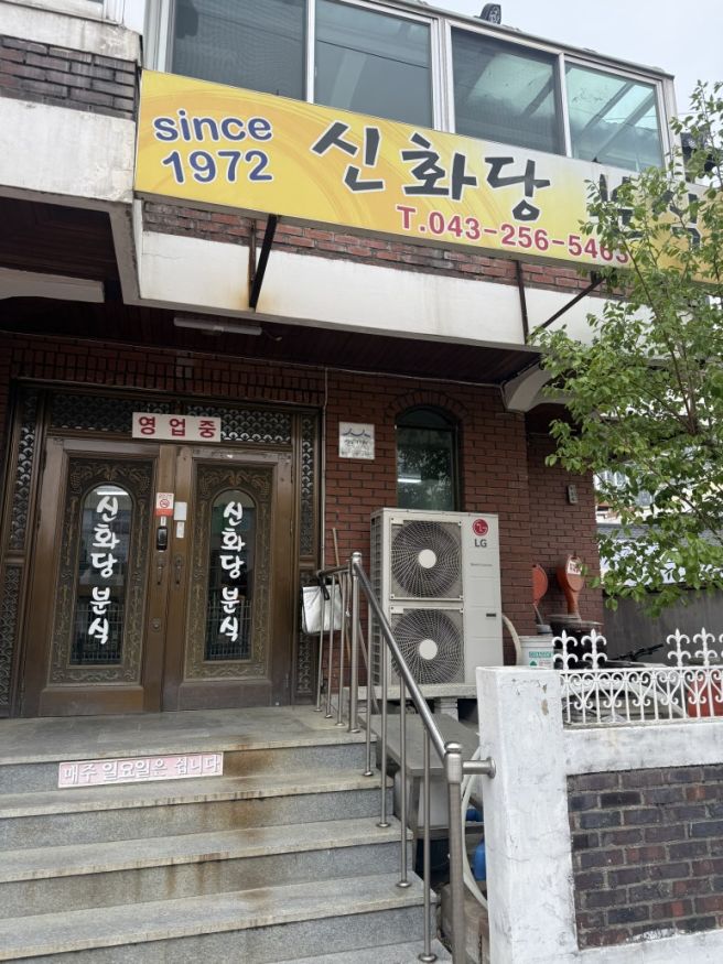 청주 석교동 맛집｜착한가격업소 '신화당분식' 옛날우동 옛날짜장
