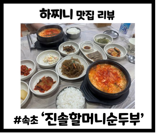 [속초 순두부 맛집] 여름휴가 속초맛집! 속초 진솔할머니순두부 솔직 후기