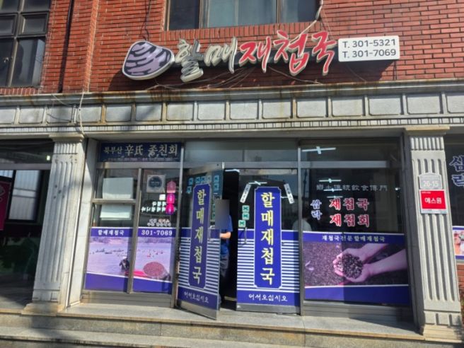 [부산/사상구]할매재첩국_현지인 찐 맛집, 블루리본(내돈내산)