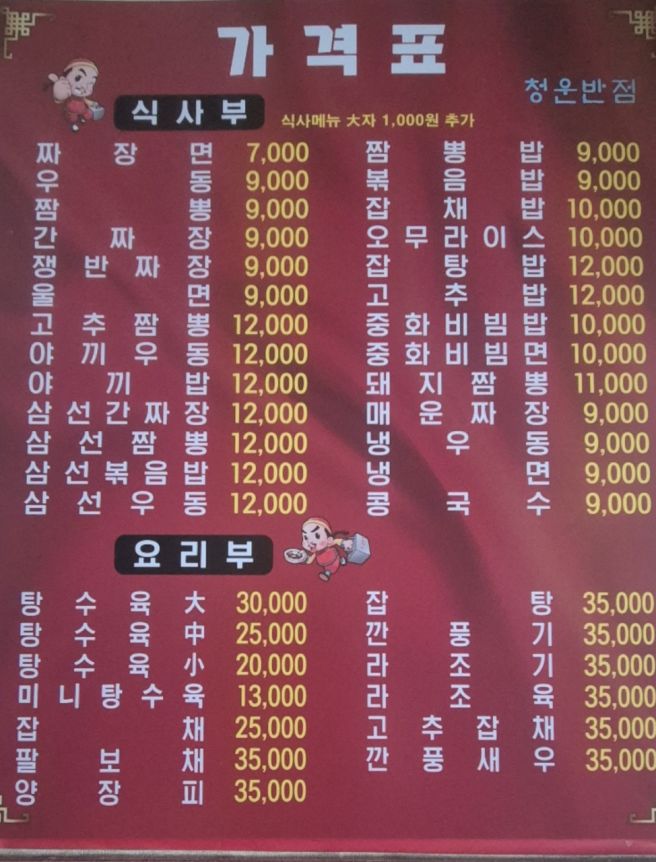 포항 청림동 맛집｜청운반점에서 간짜장 탕수육 먹고 온 내돈내산 후기