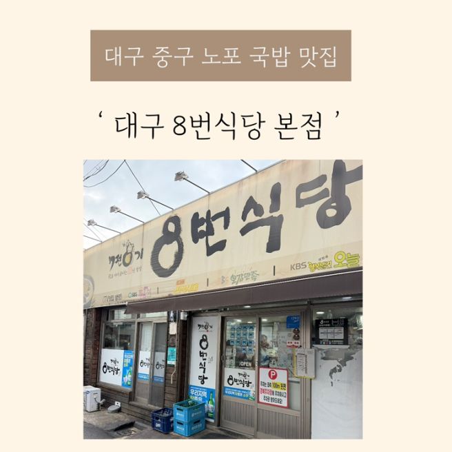 대구 8번식당 본점 모듬수육 대 포장 후기｜대구 노포 맛집 8번식당 모듬수육 대 포장