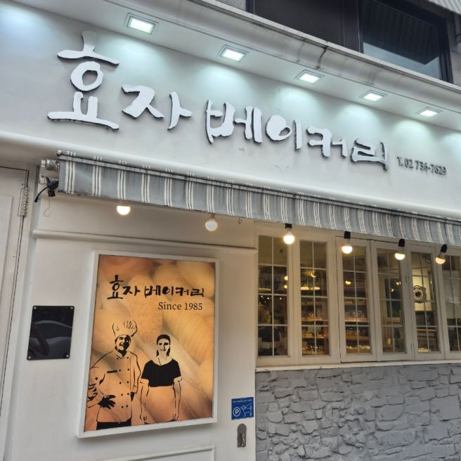 서촌 빵지순례 코스 [효자베이커리] 콘브레드! 나혼산 서범준 빵 맛집 추천