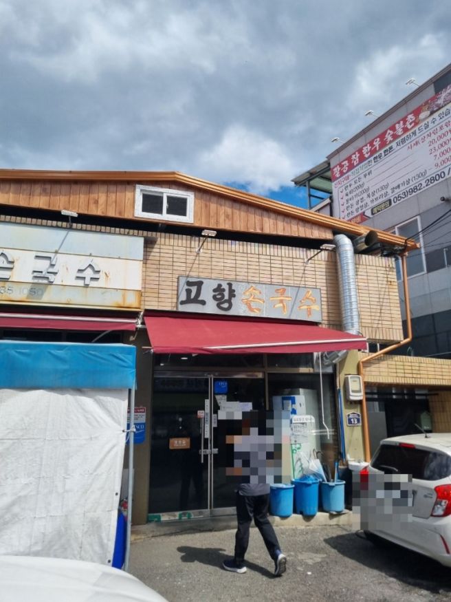 불로동 고향손국수 손칼국수 7,500원