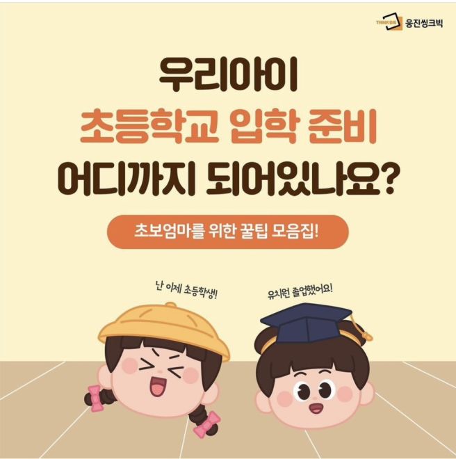 초등학교 입학 준비 체크리스트