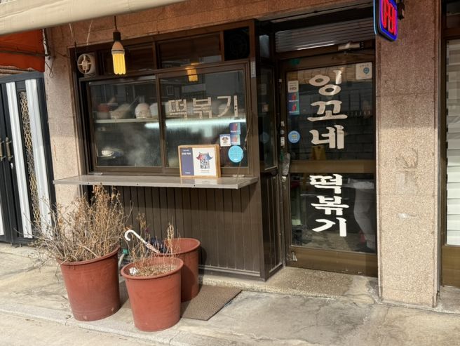 중랑구 잉꼬네 떡볶이ㅣ옛날 분식 감성 그대로인 찐 동네맛집