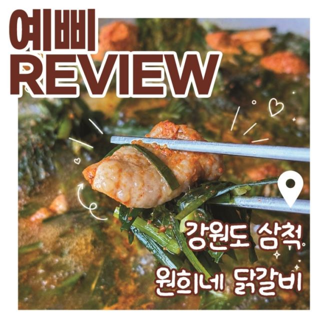 삼척 쏠비치 맛집｜국물까지 맛있었던 원희네 물닭갈비