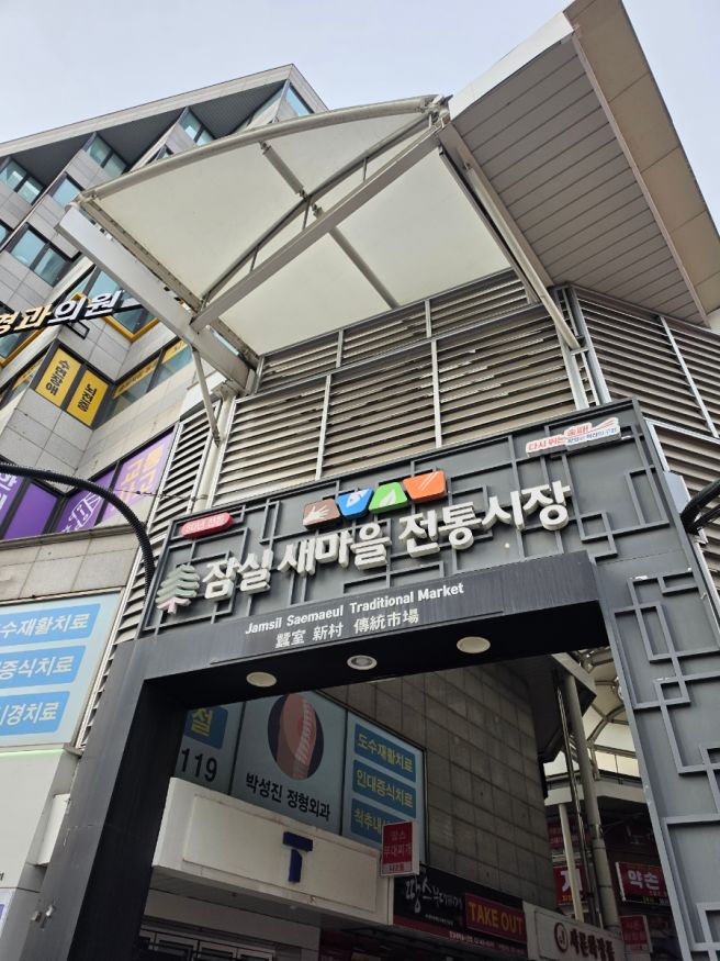 잠실 새마을시장 맛집 명가떡집 명가삼맥 이북식 인절미 쑥떡 맛집 추천