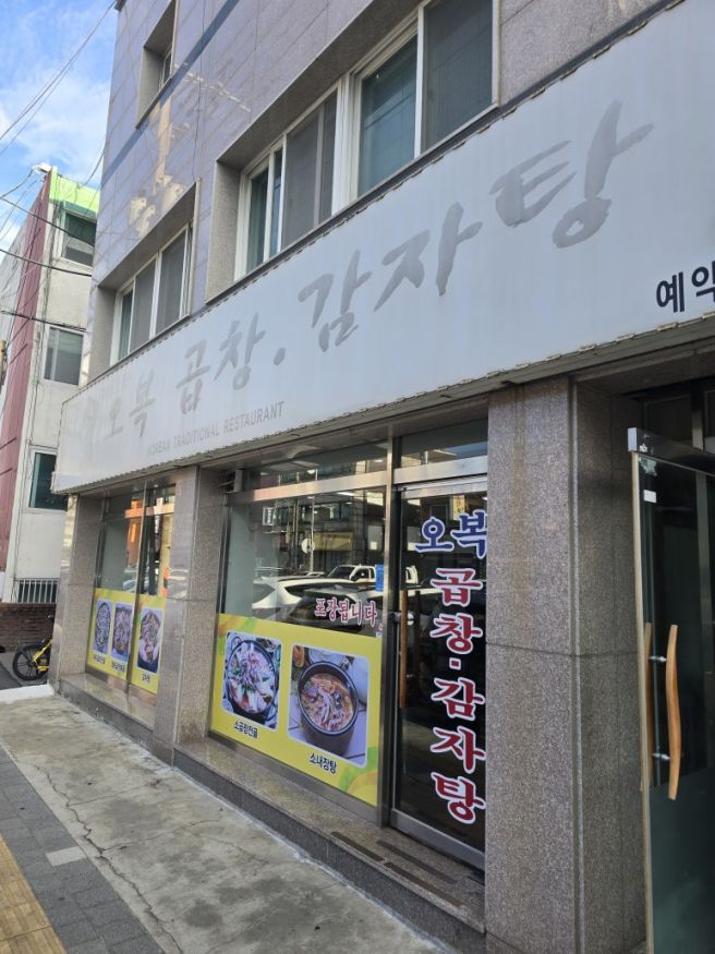 인천 서구 석남동 맛집 오복곱창감자탕 | 돼지곱창전골과 쫄면사리 후기