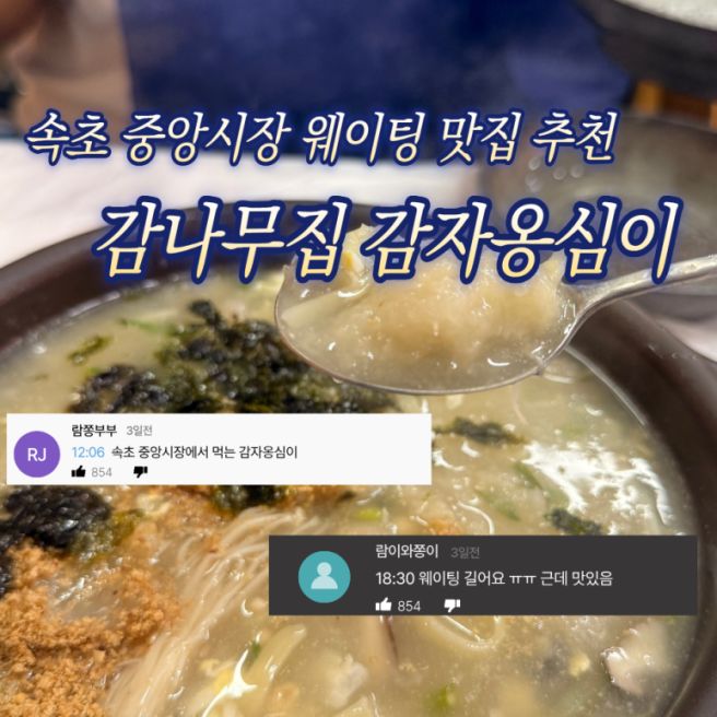 [강원 속초 맛집] 속초 중앙시장 웨이팅 맛집! 감나무집 감자옹심이