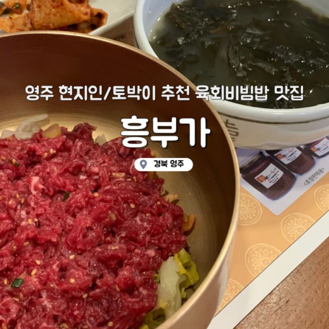 영주 현지인/토박이 맛집 육회비빔밥 추천 <흥부가>