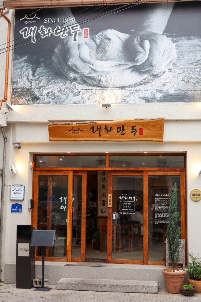 경주맛집 대화만두본점 내돈내산 후기