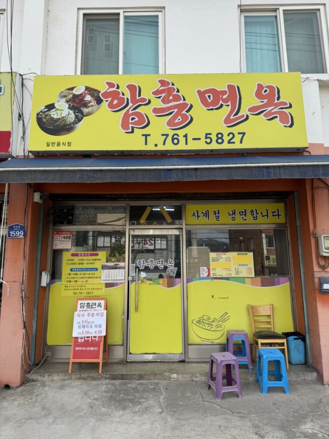 원주 단구동 함흥면옥