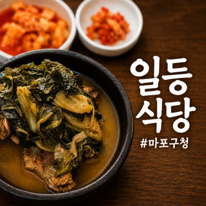 [마포구청] 이미 유명한 일등식당 뼈해장국 가성비 굿