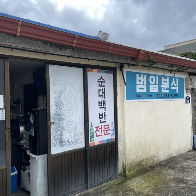 제주 서귀포 남원 맛집 범일분식 순댓국 인생 맛집 제주해장템