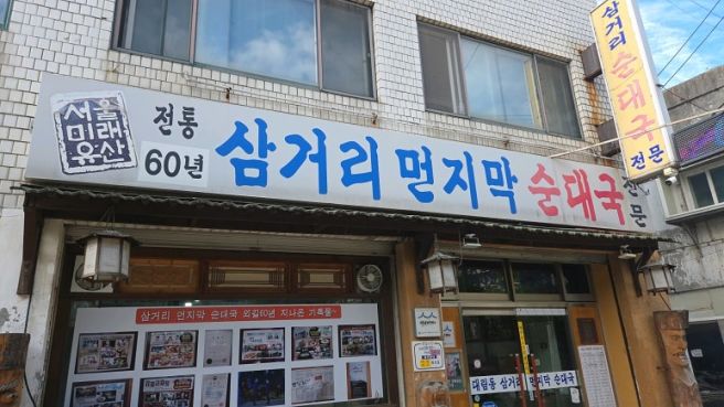 <영등포구> 삼거리먼지막순대국 / 내 마음속 순대국 No.1 (내돈내산)