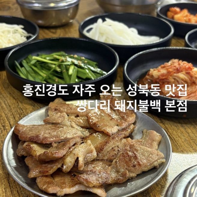 성북동 맛집 쌍다리 돼지불백 블루리본 맛집 내돈내산 후기