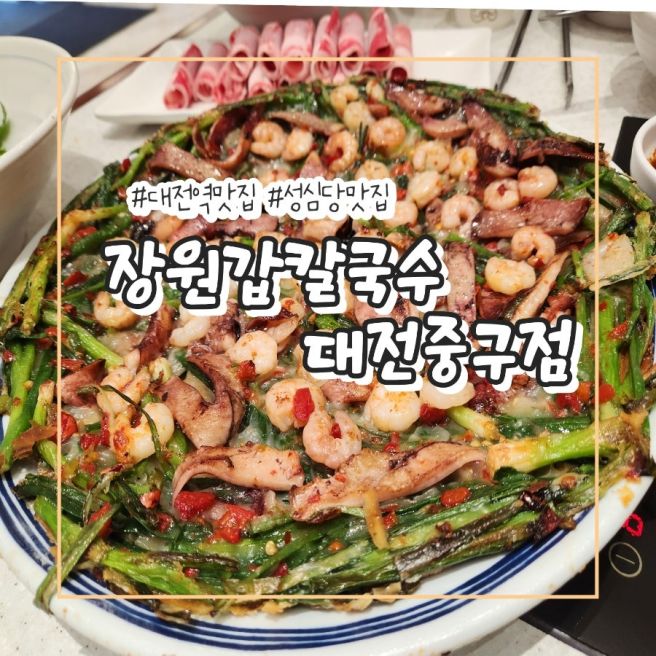 장원갑 칼국수대전 중구점, 성심당 근처 가족외식으로 딱! 대전역 맛집 추천
