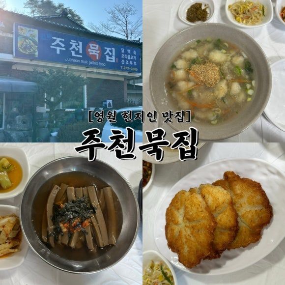 영월 맛집 주천묵집 솔직후기, 현지인 맛집 감자전 필수주문!
