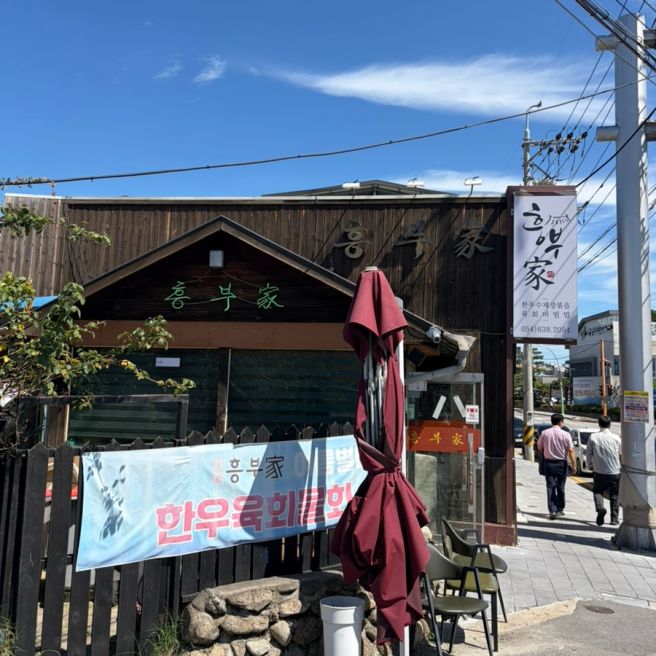 영주여행 영주 맛집 육회비빔밥 흥부가 (점심만 가능)