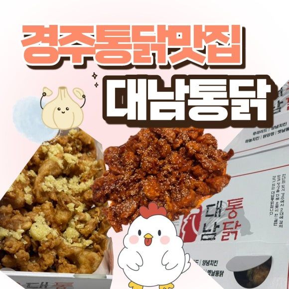 경주통닭맛집 1983년부터 이어진 중앙시장 대남통닭