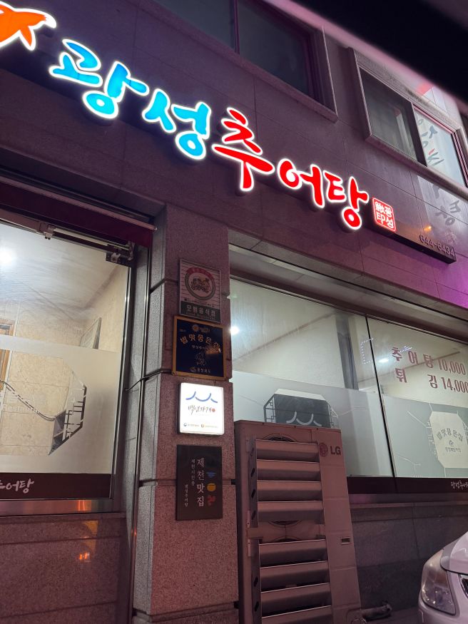 제천 백년가게 맛집은? 광성추어탕 직접 포장 방문 후기