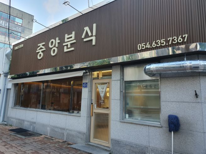 [경북/영주] 중앙분식 SINCE 1978 (26.07.20)
