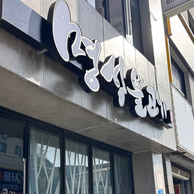 공주불고기맛집 명성불고기 내돈내산