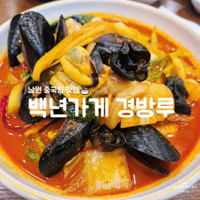 [전북/남원] 백년가게 남원 중국집 맛집 경방루