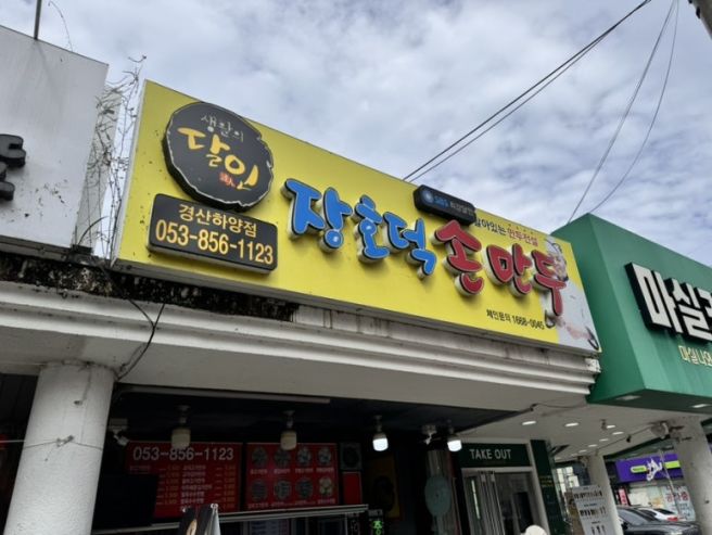 최고의 만두집, 장호덕손만두 [경산 하양]