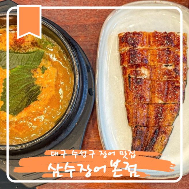 대구 여행 먹거리 수성구 장어 맛집 베스트 삼수장어 내돈내산