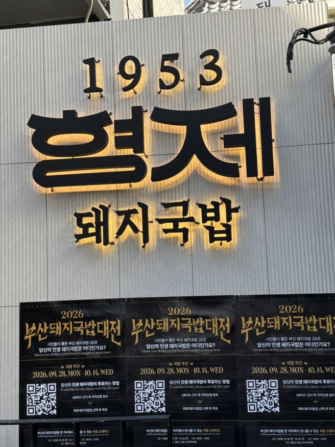 부산 돼지국밥 맛집 추천｜1953형제돼지국밥 본점, 솥밥까지 나오는 경성대 맛집